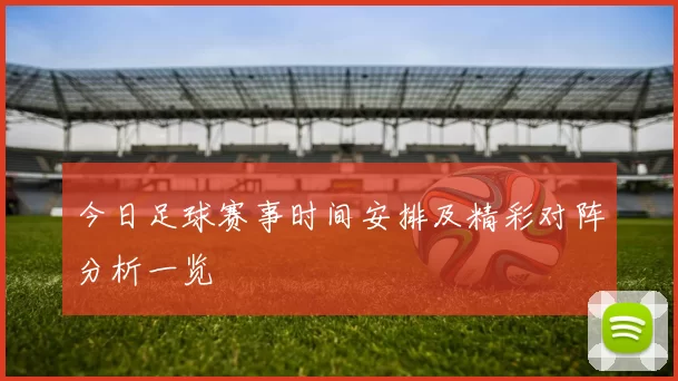 今日足球赛事时间安排及精彩对阵分析一览