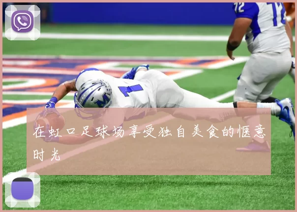 在虹口足球场享受独自美食的惬意时光