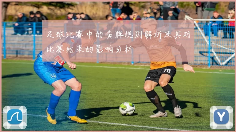 足球比赛中的黄牌规则解析及其对比赛结果的影响分析