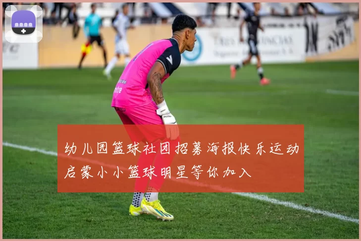 幼儿园篮球社团招募海报快乐运动启蒙小小篮球明星等你加入