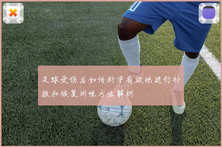 足球受伤后如何科学有效地进行补救和恢复训练方法解析