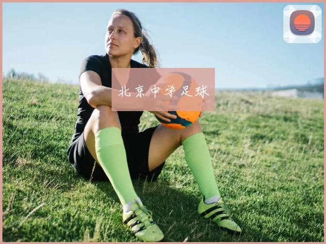 北京中学足球