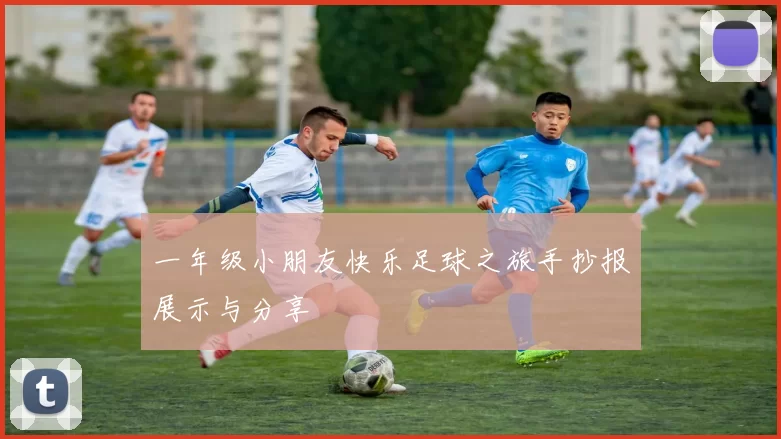 一年级小朋友快乐足球之旅手抄报展示与分享