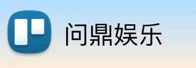 问鼎娱乐 logo